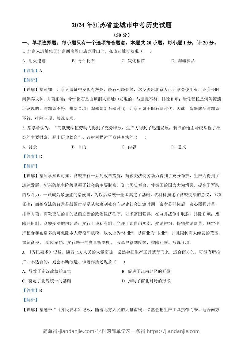 2024年江苏省盐城市中考历史真题（含答案）-简单街-jiandanjie.com