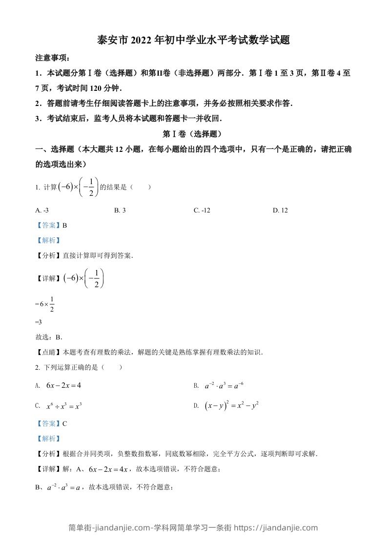 2022年山东省泰安市中考数学真题（含答案）-简单街-jiandanjie.com