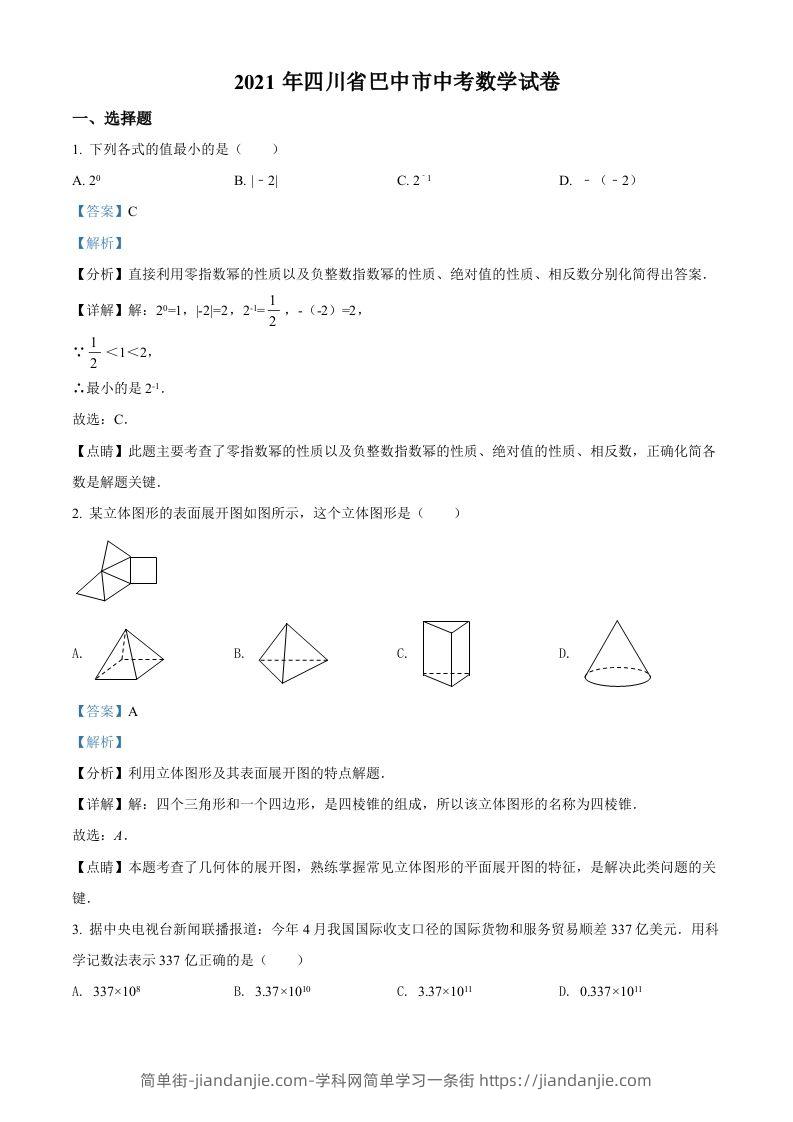 四川省巴中市2021年中考数学真题试卷（含答案）-简单街-jiandanjie.com