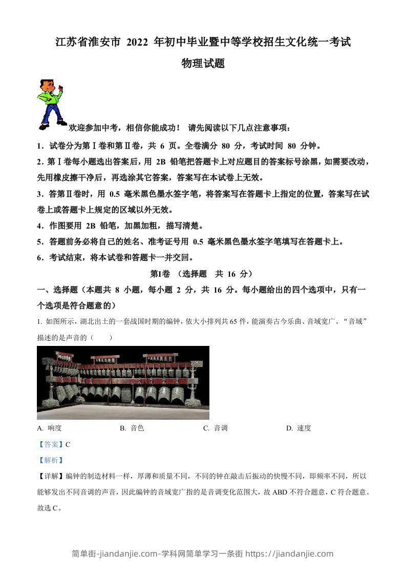 2022年江苏省淮安市中考物理试题（含答案）-简单街-jiandanjie.com