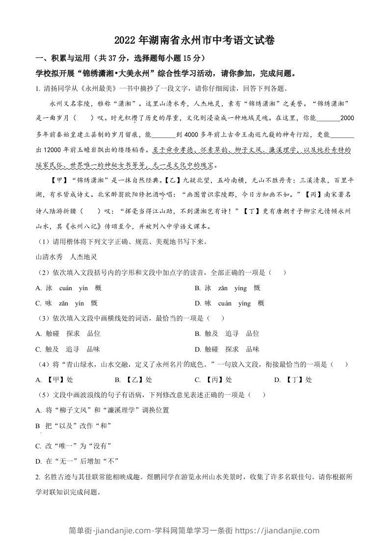 2022年湖南省永州市中考语文真题（空白卷）-简单街-jiandanjie.com