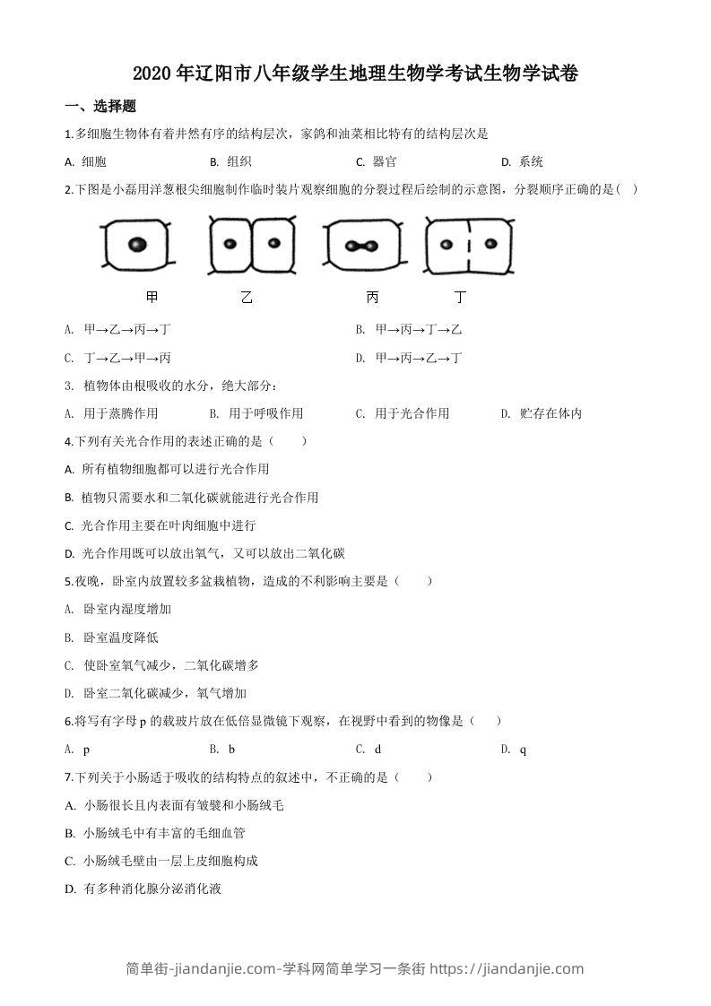 辽宁省辽阳市2020年中考生物试题（空白卷）-简单街-jiandanjie.com