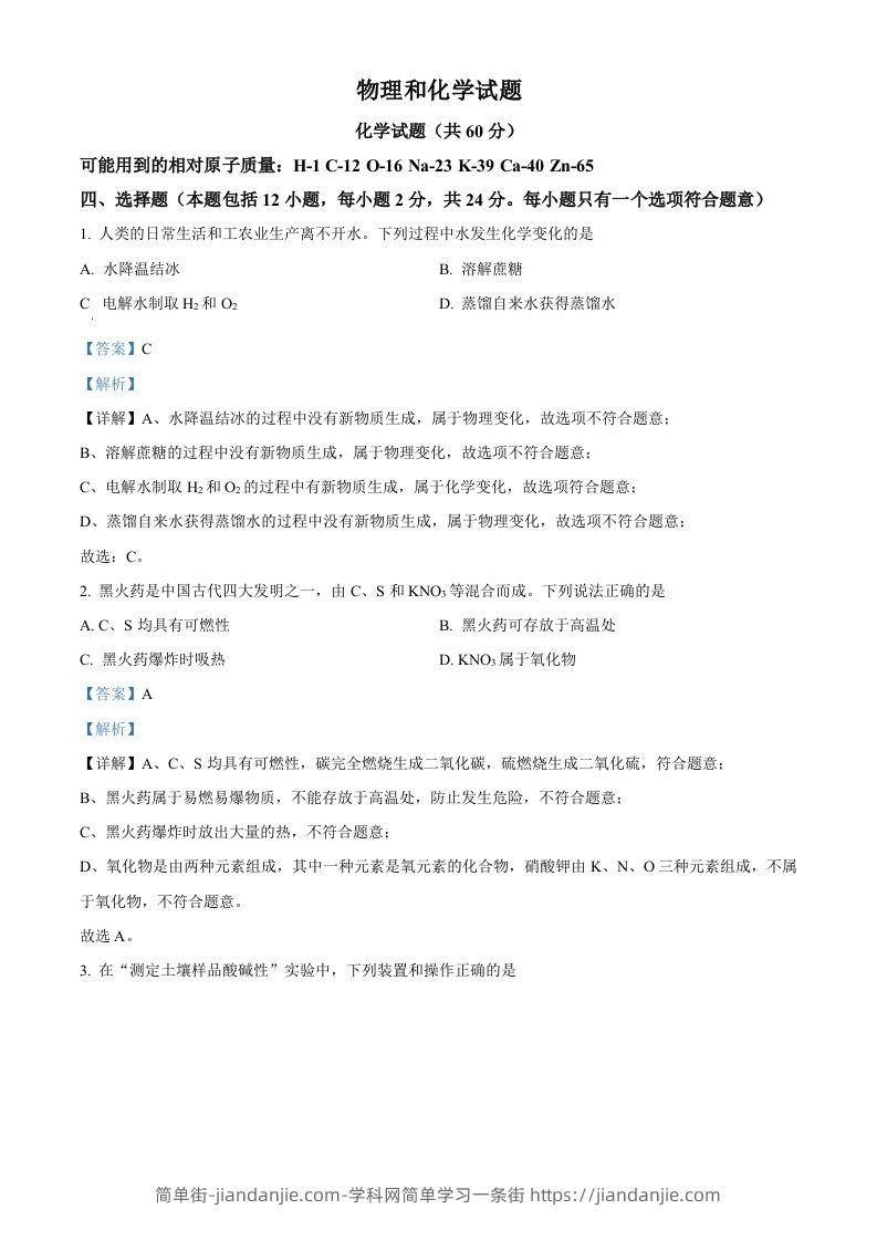 2024年江苏省连云港市中考化学真题（含答案）-简单街-jiandanjie.com