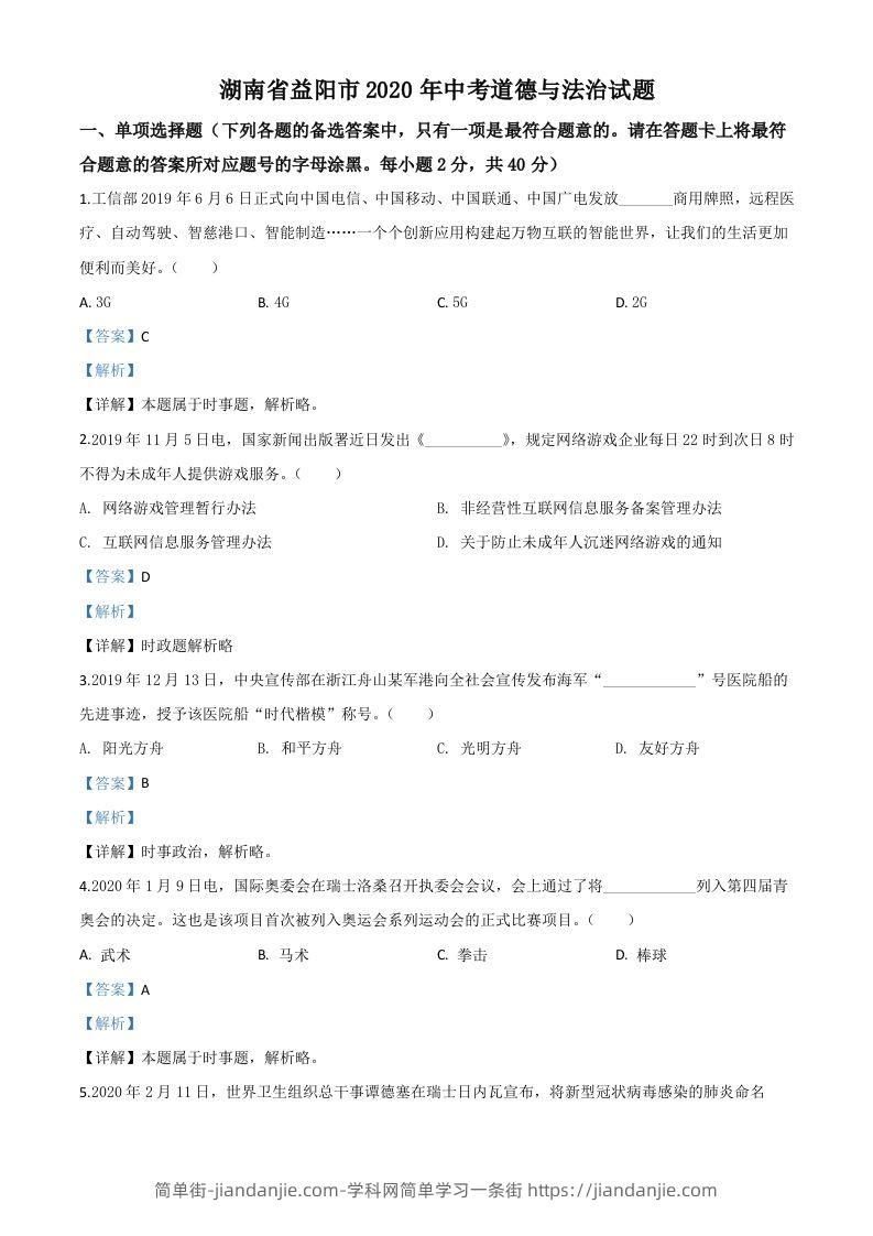湖南省益阳市2020年中考道德与法治试题（含答案）-简单街-jiandanjie.com