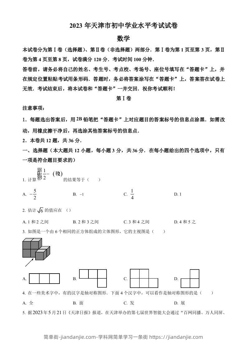 2023年天津市中考数学真题（空白卷）-简单街-jiandanjie.com