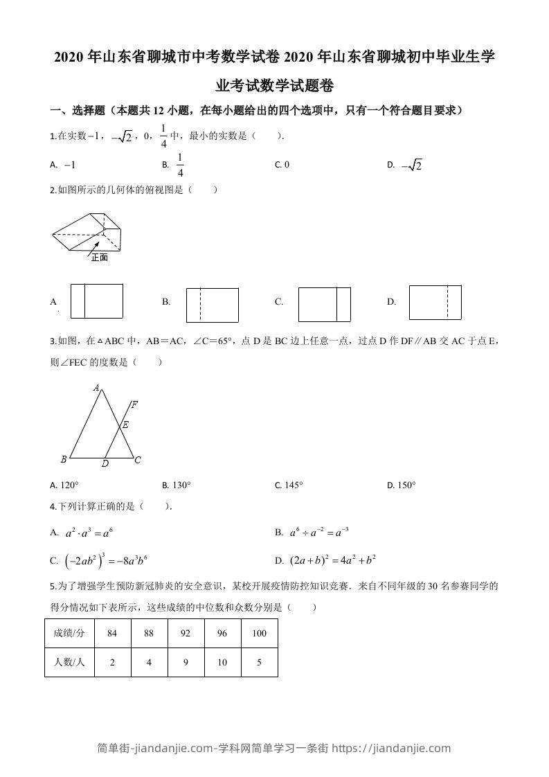 山东省聊城2020年中考数学试题（空白卷）-简单街-jiandanjie.com