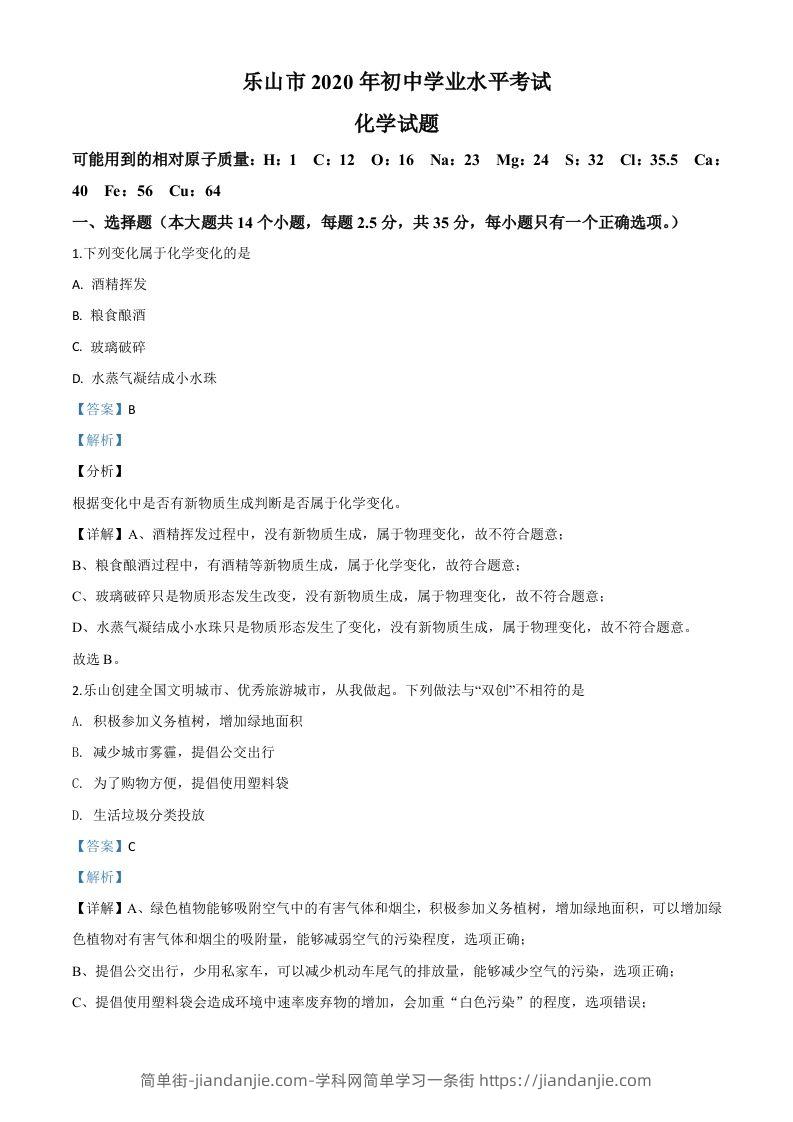 四川省乐山市2020年中考化学试题（含答案）-简单街-jiandanjie.com