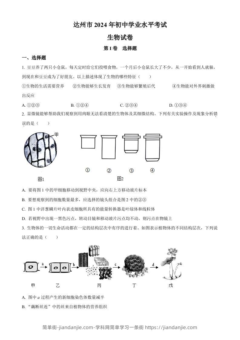 2024年四川省达州市中考生物真题（空白卷）-简单街-jiandanjie.com