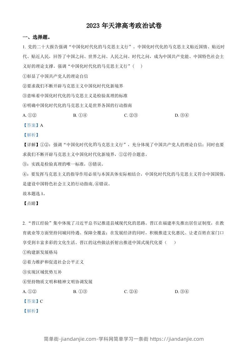 2023年高考政治试卷（天津）（含答案）-简单街-jiandanjie.com