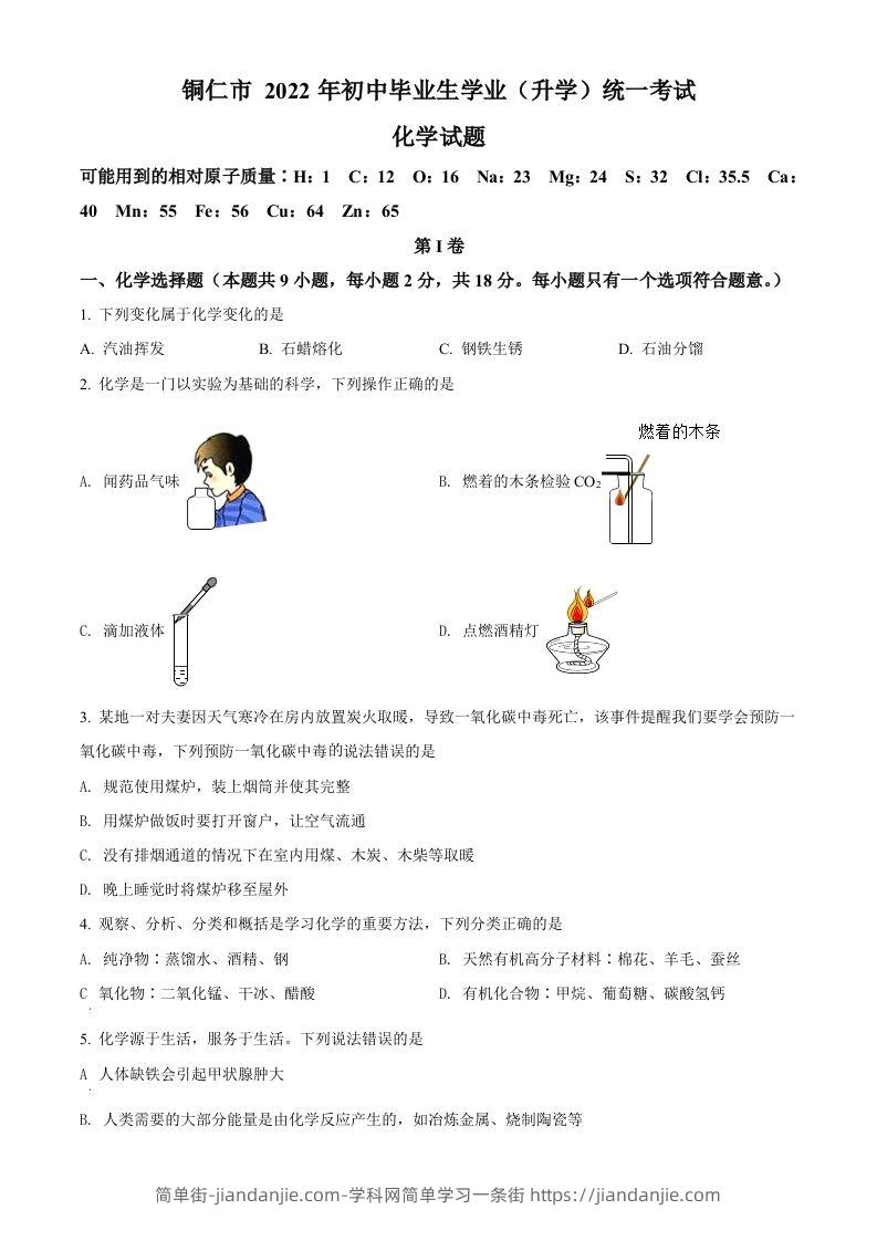 2022年贵州省铜仁市中考化学真题（空白卷）-简单街-jiandanjie.com