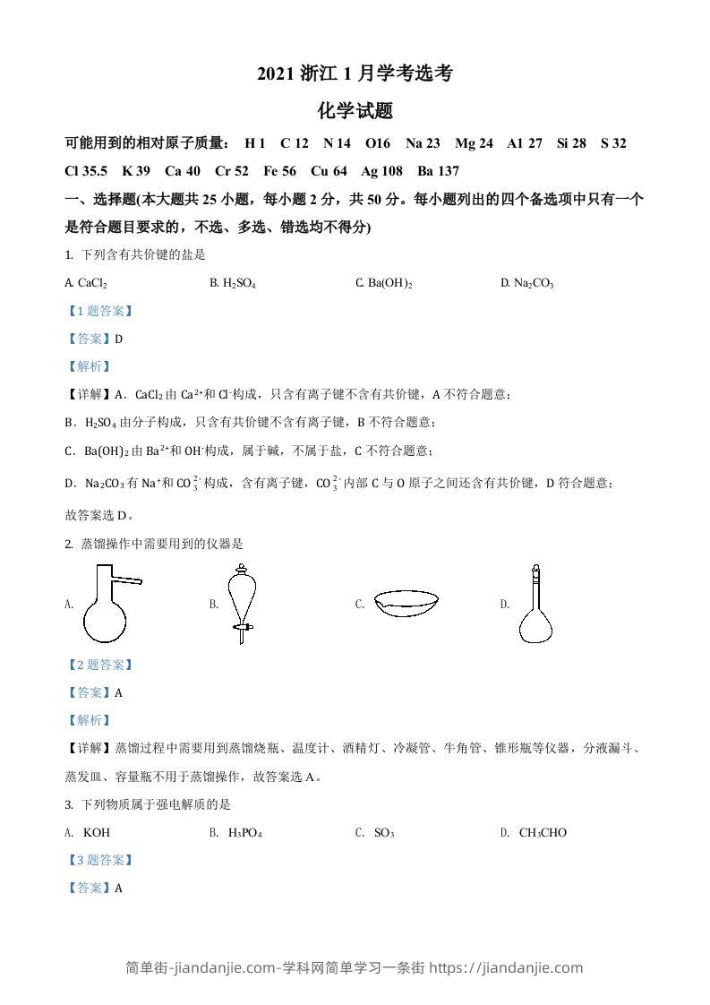 2021年高考化学试卷（浙江）【1月】（含答案）-简单街-jiandanjie.com