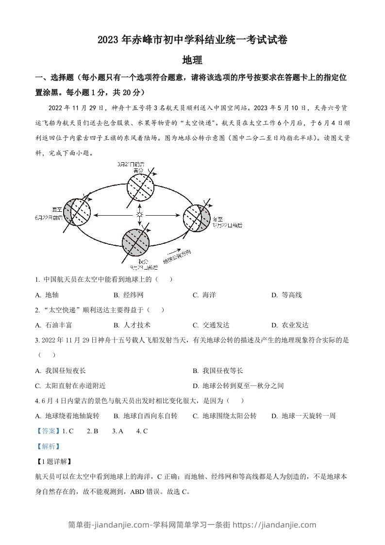 2023年内蒙古赤峰市中考地理真题（含答案）-简单街-jiandanjie.com