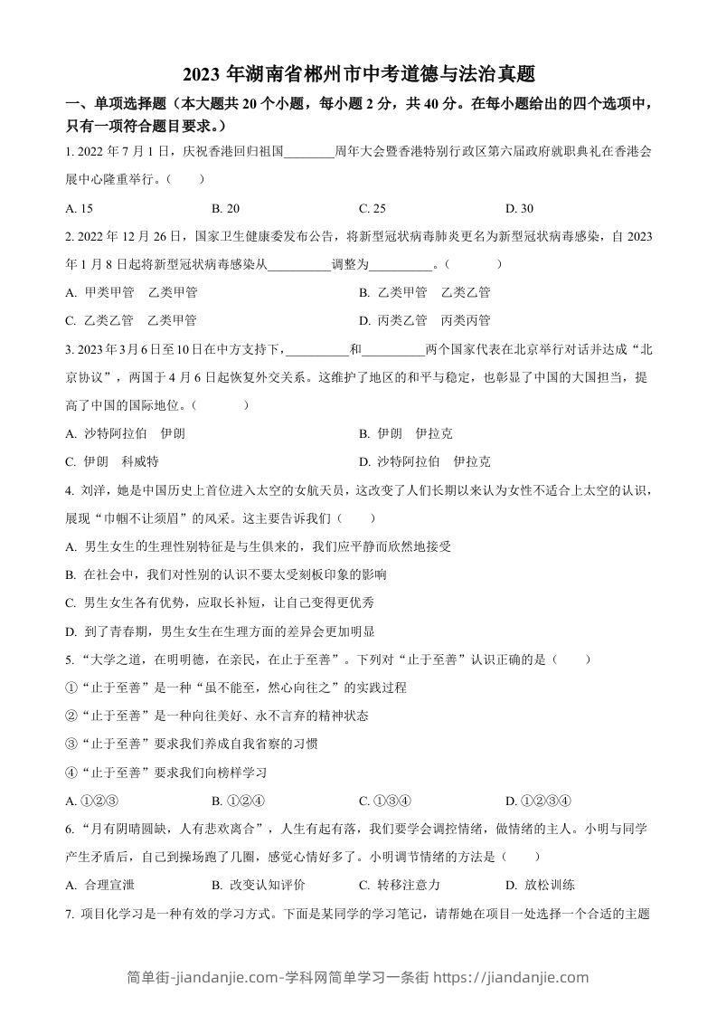 2023年湖南省郴州市中考道德与法治真题（空白卷）(1)-简单街-jiandanjie.com