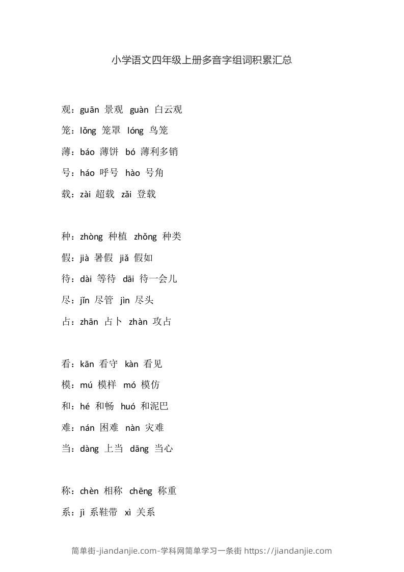 四（上）语文多音字组词积累汇总-简单街-jiandanjie.com