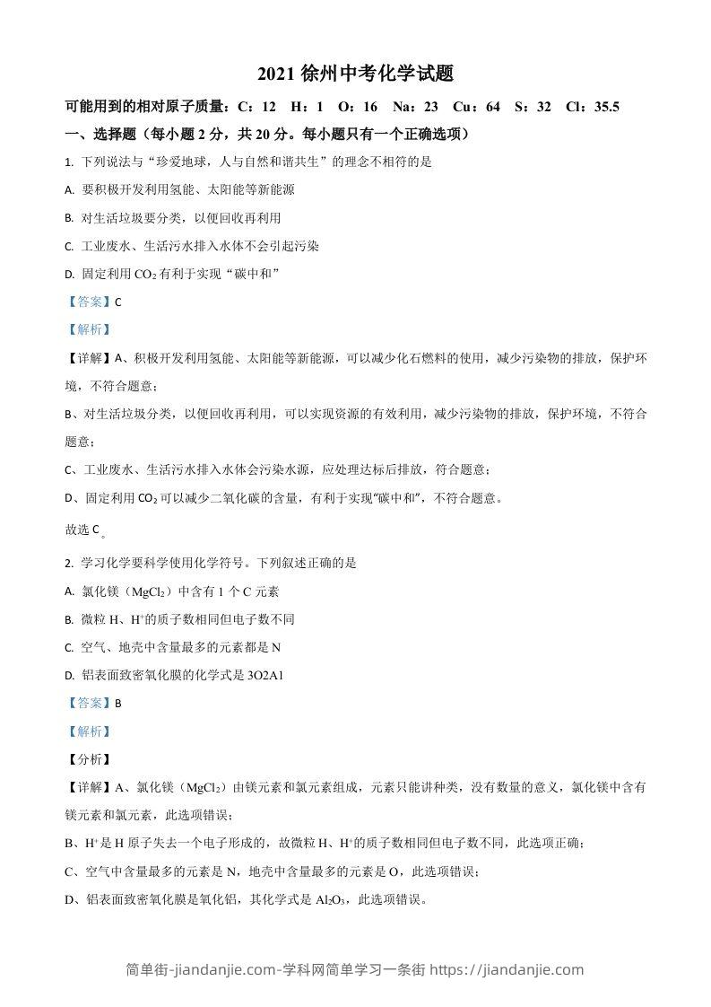 江苏省徐州市2021年中考化学试题（含答案）-简单街-jiandanjie.com