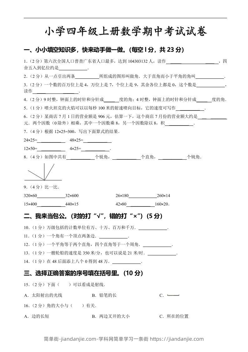 四（上）人教版数学期中真题模拟卷.4-简单街-jiandanjie.com