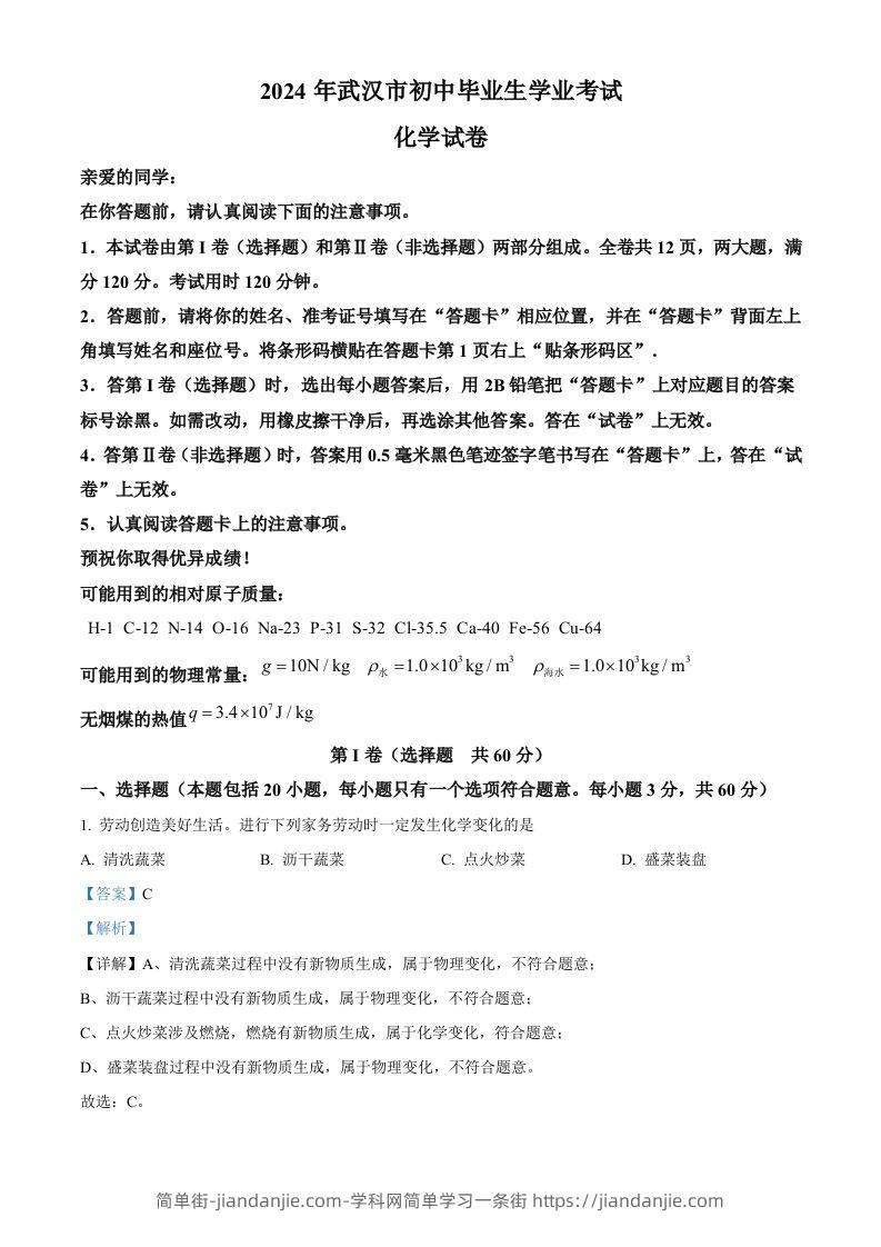 2024年湖北省武汉市中考化学真题（含答案）-简单街-jiandanjie.com