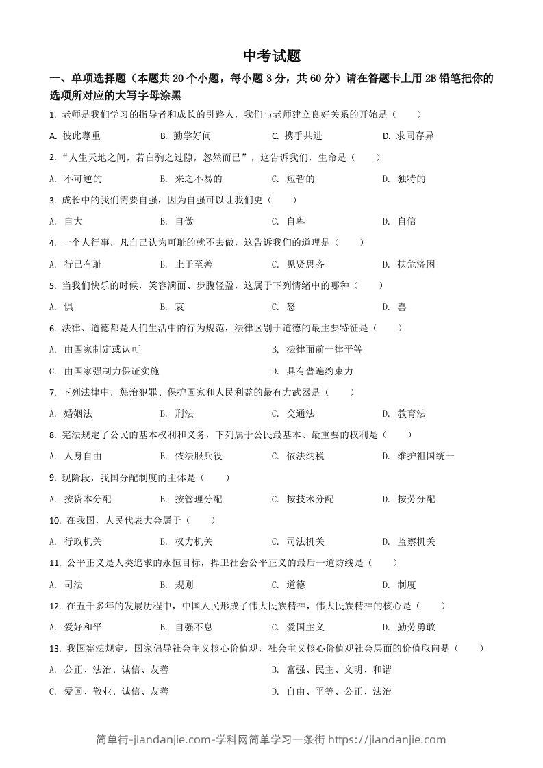 黑龙江省绥化市2021年中考道德与法治真题（空白卷）-简单街-jiandanjie.com