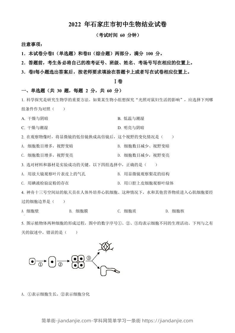 河北省石家庄市2022年会考生物试题（空白卷）-简单街-jiandanjie.com