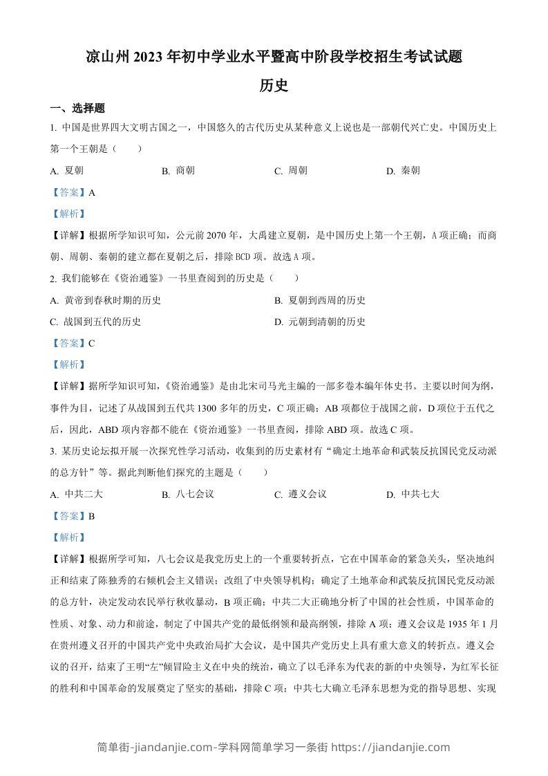 2023年四川省凉山彝族自治州中考历史真题（含答案）-简单街-jiandanjie.com