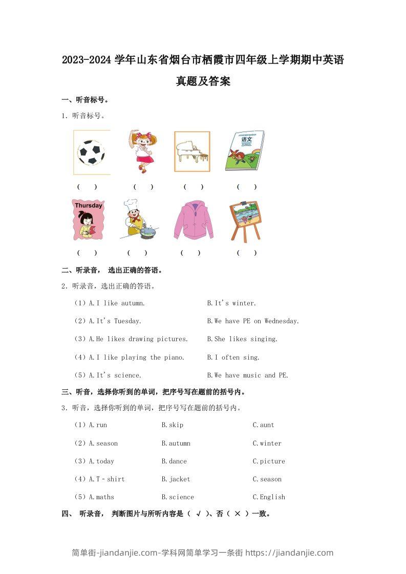 2023-2024学年山东省烟台市栖霞市四年级上学期期中英语真题及答案(Word版)-简单街-jiandanjie.com