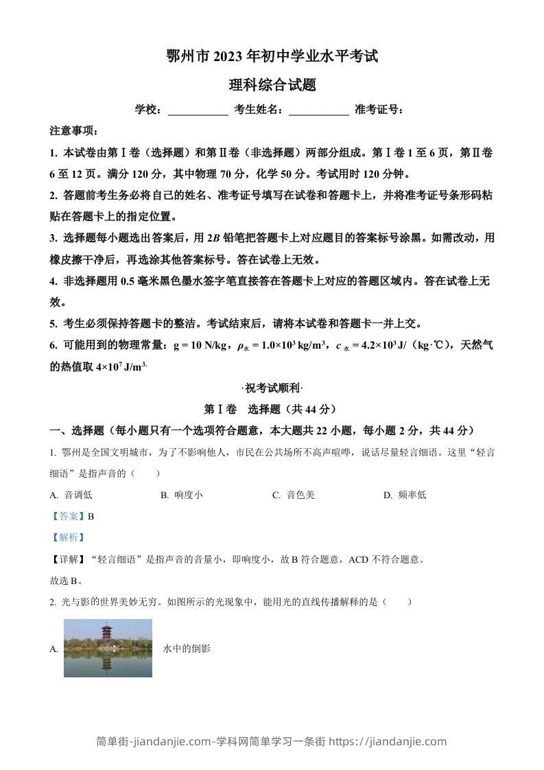 2023年湖北省鄂州市中考物理试题（含答案）-简单街-jiandanjie.com