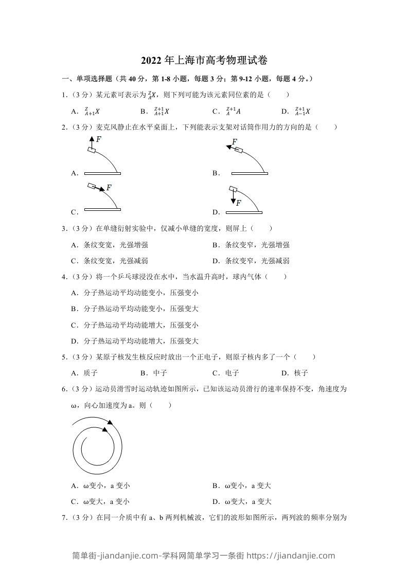 2022年高考物理试卷（上海）（含答案）-简单街-jiandanjie.com