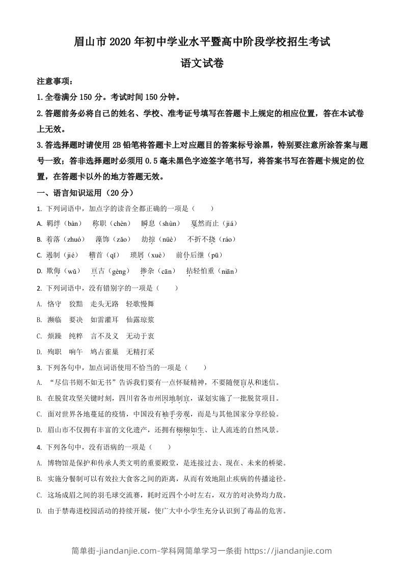 四川省眉山市2020年中考语文试题（空白卷）-简单街-jiandanjie.com