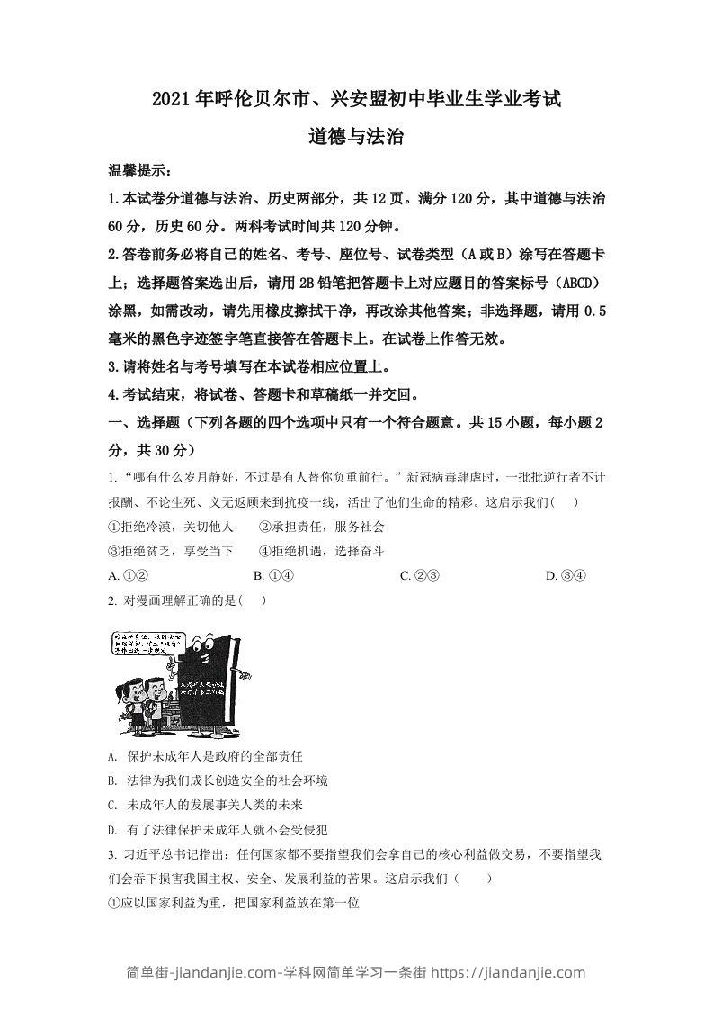 内蒙古呼伦贝尔市、兴安盟2021年中考道德与法治真题（空白卷）-简单街-jiandanjie.com