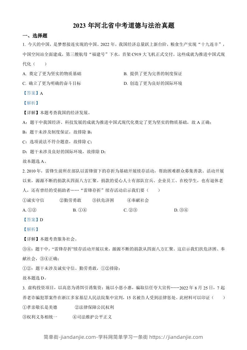 图片[1]-2023年河北省中考道德与法治真题（含答案）(1)-简单街-jiandanjie.com