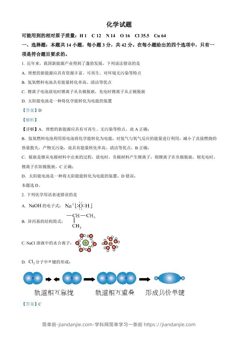 2024年高考化学试卷（湖南）（含答案）-简单街-jiandanjie.com