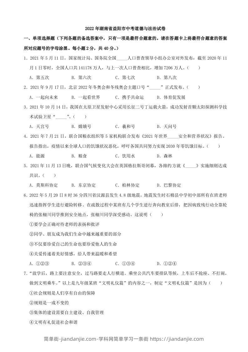 2022年湖南省益阳市中考道德与法治真题-简单街-jiandanjie.com