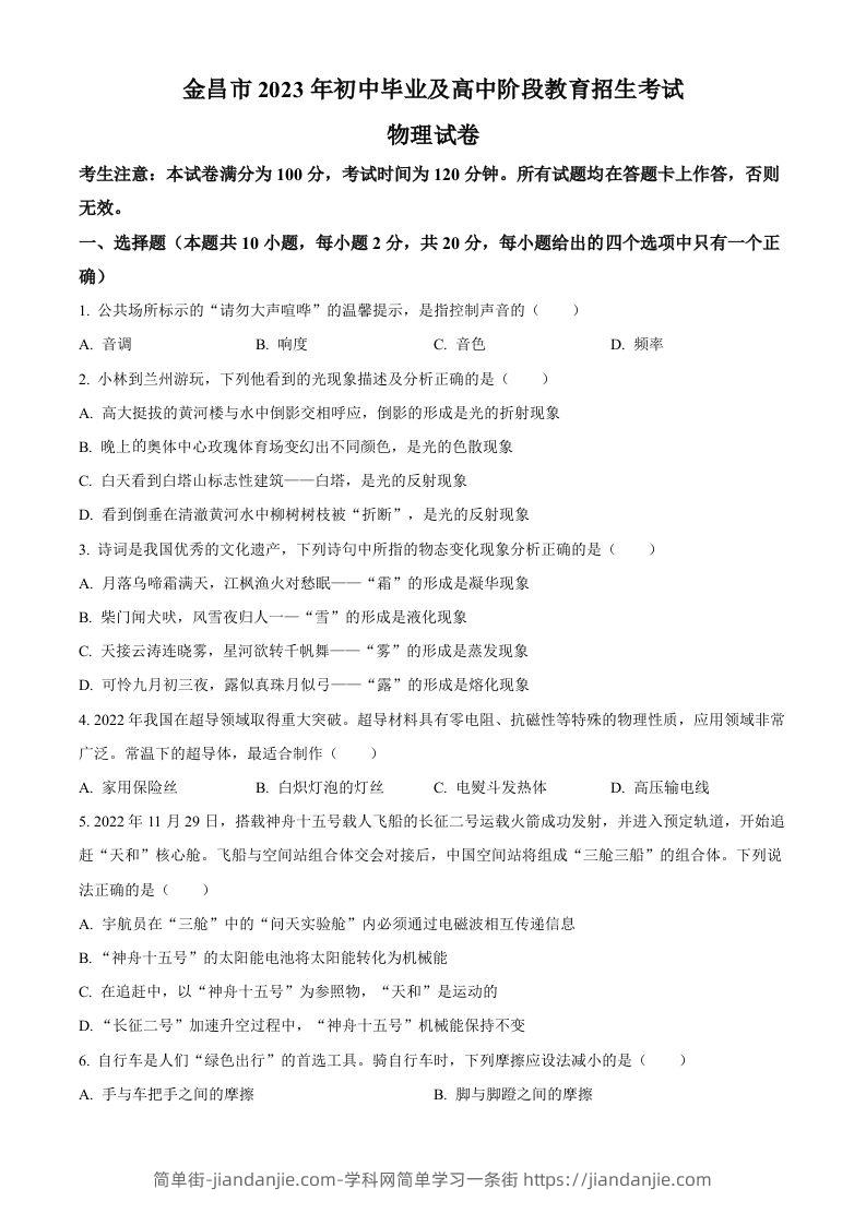 2023年甘肃省金昌市中考物理试题（空白卷）-简单街-jiandanjie.com