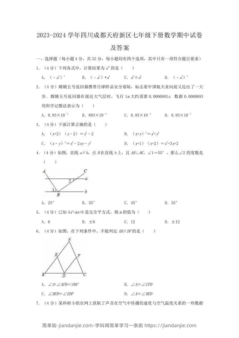 图片[1]-2023-2024学年四川成都天府新区七年级下册数学期中试卷及答案(Word版)-简单街-jiandanjie.com