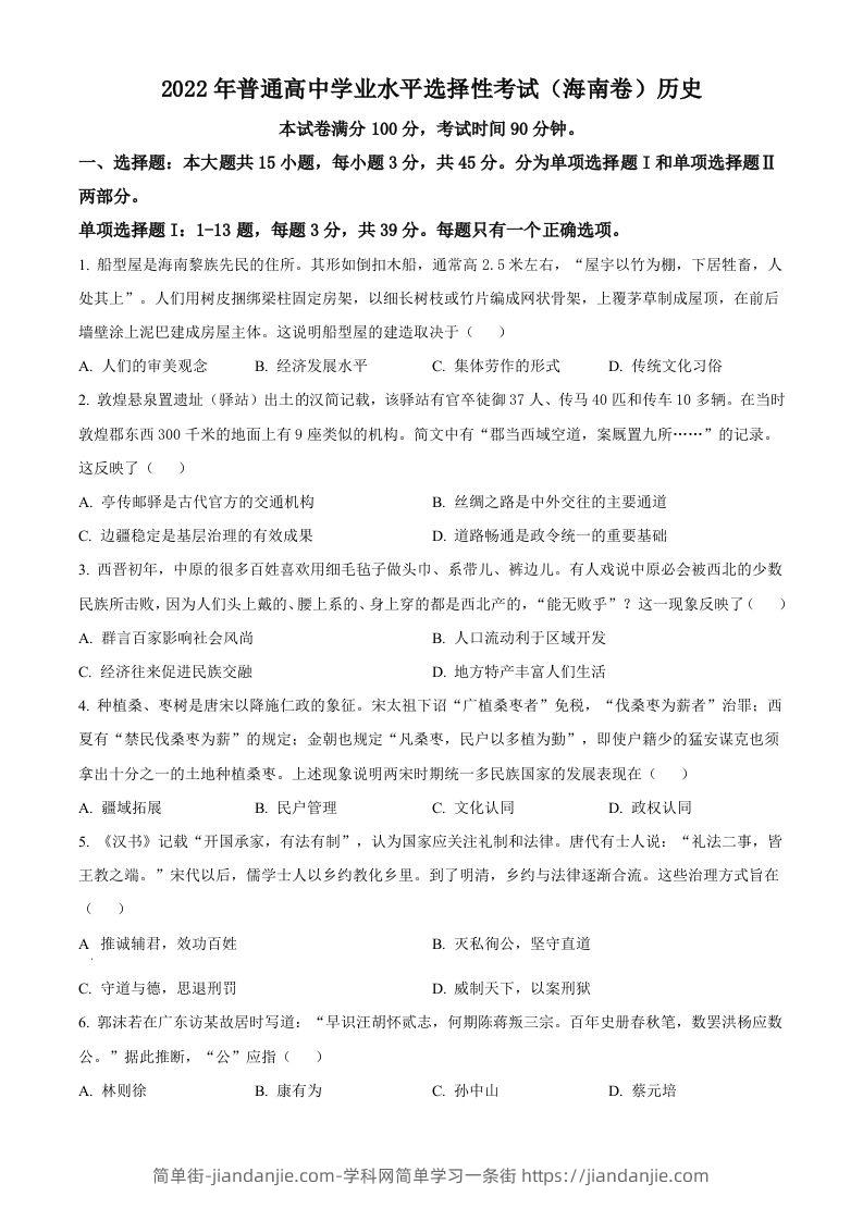 2022年高考历史真题（海南）（空白卷）-简单街-jiandanjie.com