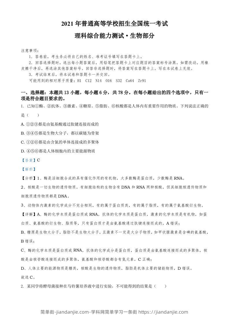 2021年高考生物试卷（全国甲卷）（含答案）-简单街-jiandanjie.com