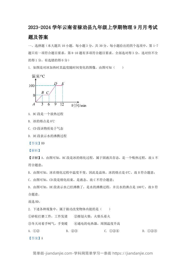 2023-2024学年云南省禄劝县九年级上学期物理9月月考试题及答案(Word版)-简单街-jiandanjie.com