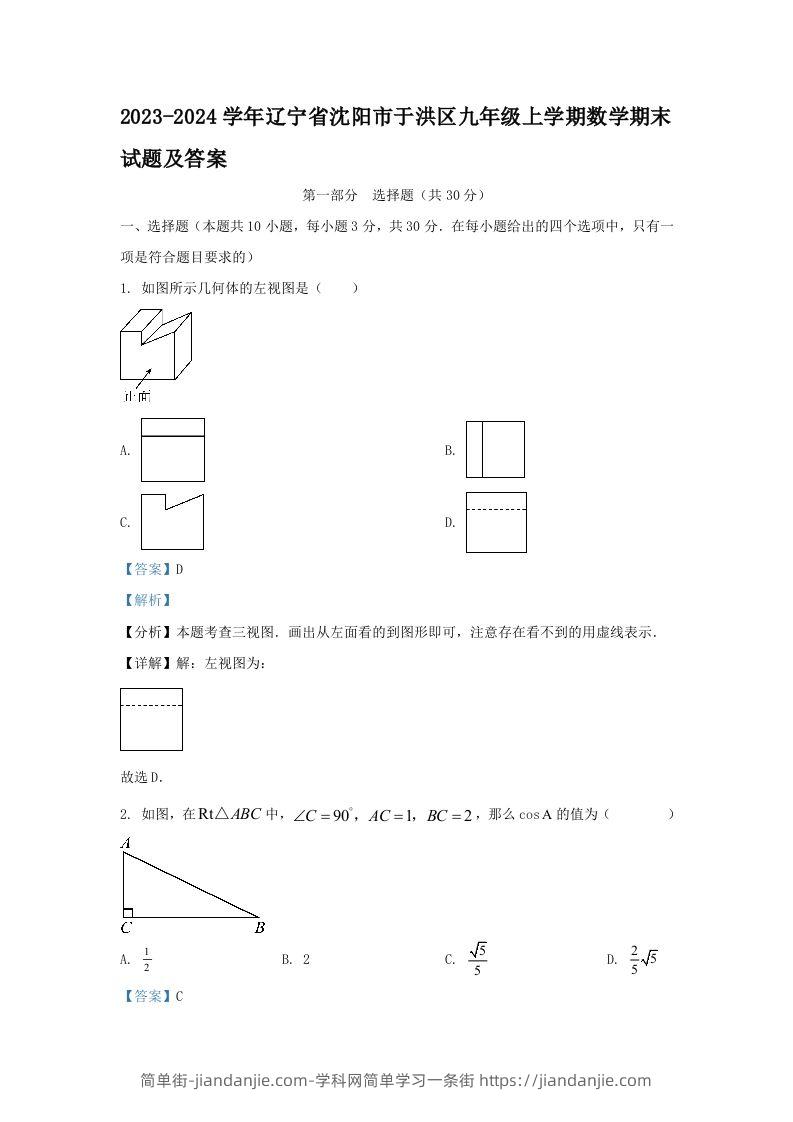 2023-2024学年辽宁省沈阳市于洪区九年级上学期数学期末试题及答案(Word版)-简单街-jiandanjie.com