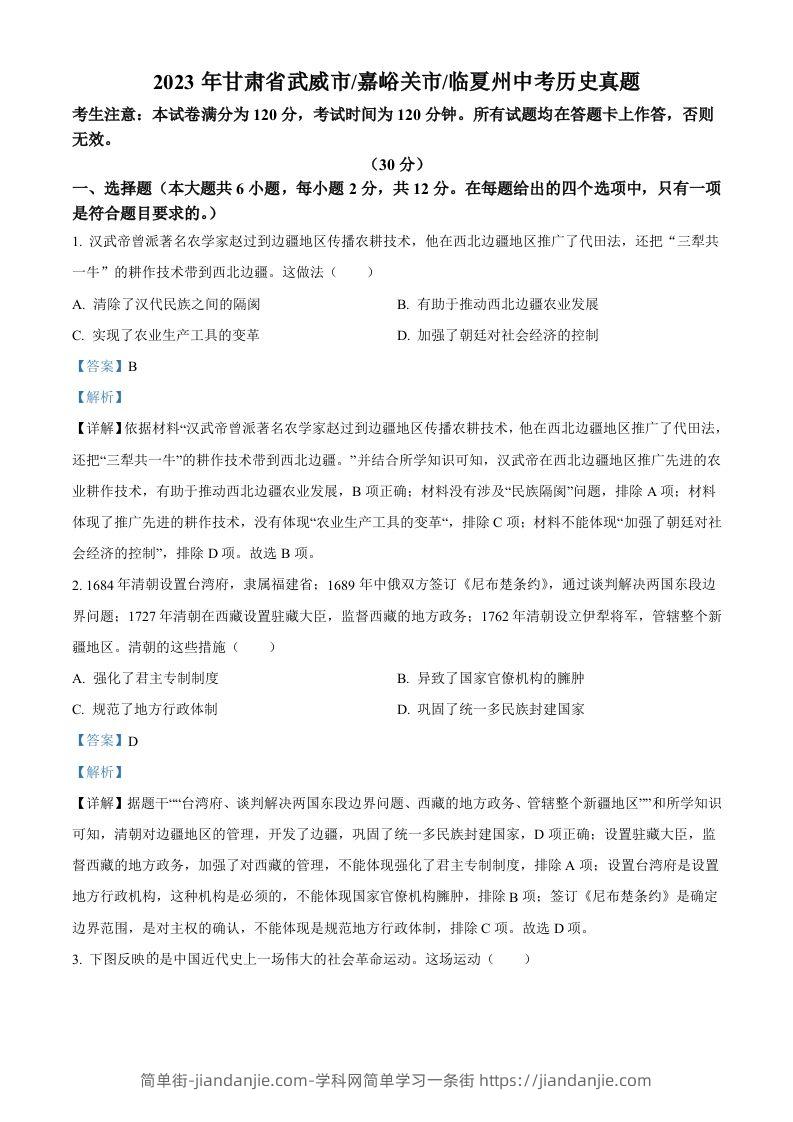 2024年甘肃省临夏州中考历史真题（含答案）-简单街-jiandanjie.com