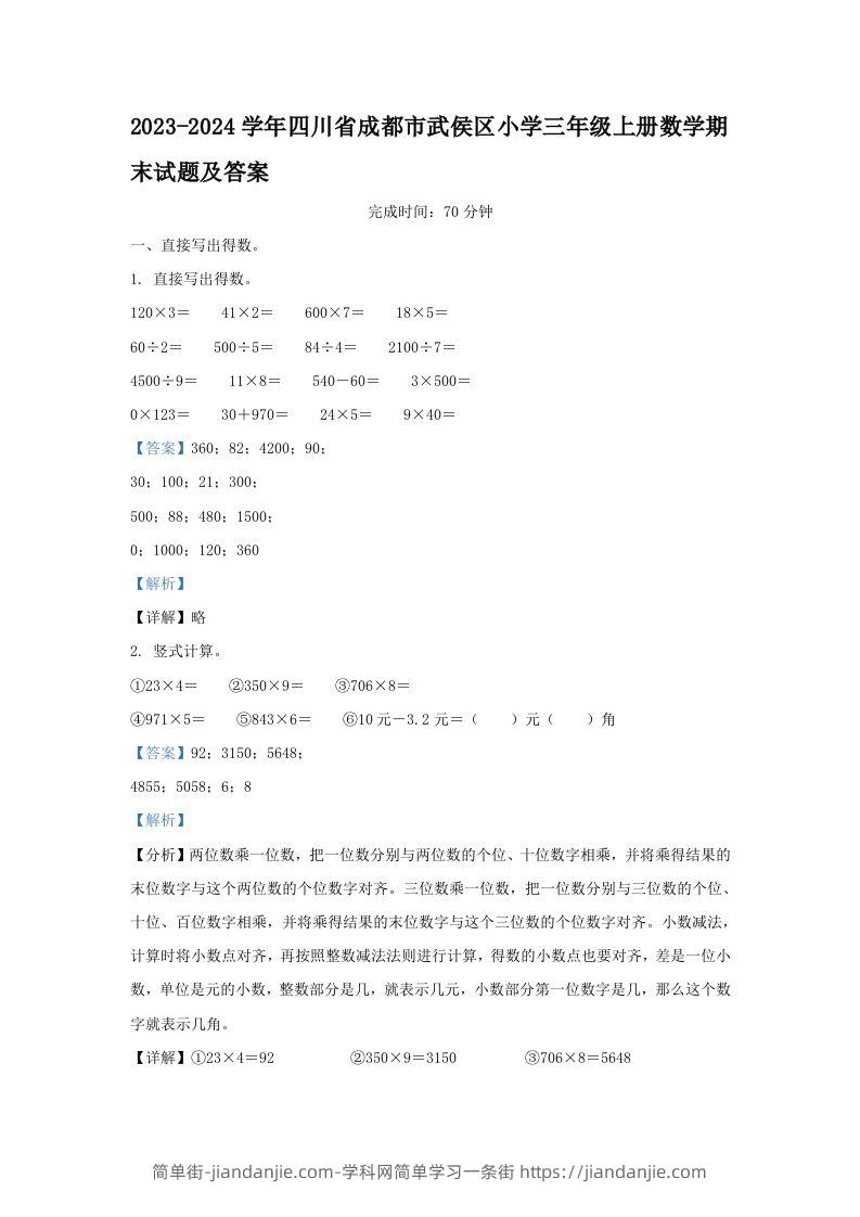 2023-2024学年四川省成都市武侯区小学三年级上册数学期末试题及答案(Word版)-简单街-jiandanjie.com