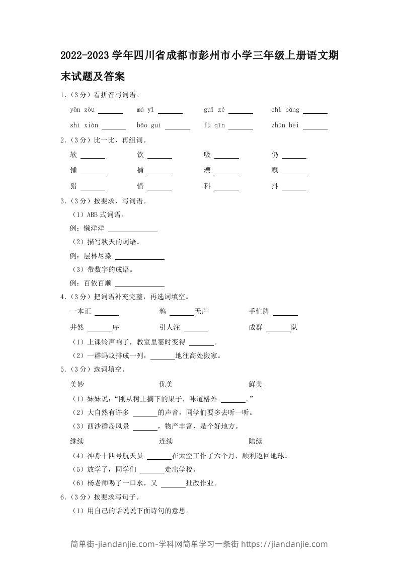 2022-2023学年四川省成都市彭州市小学三年级上册语文期末试题及答案(Word版)-简单街-jiandanjie.com