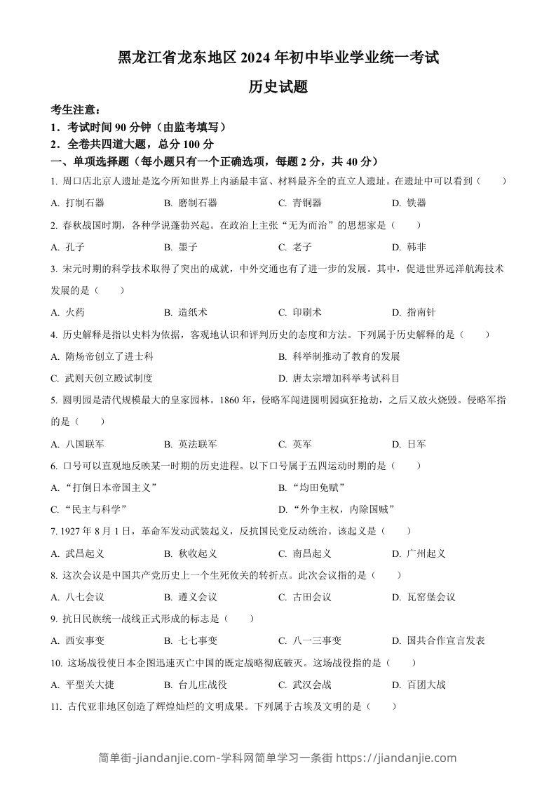 2024年黑龙江省龙东地区中考历史真题（空白卷）-简单街-jiandanjie.com