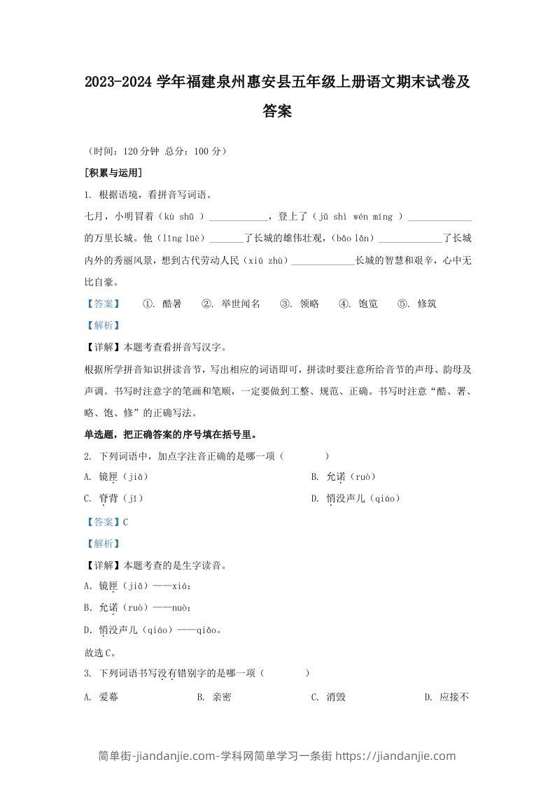 2023-2024学年福建泉州惠安县五年级上册语文期末试卷及答案(Word版)-简单街-jiandanjie.com