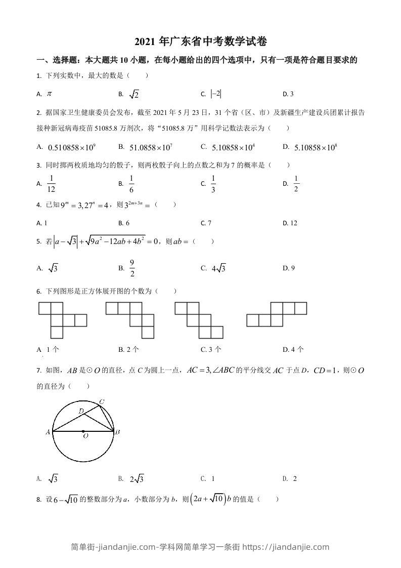 广东省2021年中考数学试题（空白卷）-简单街-jiandanjie.com
