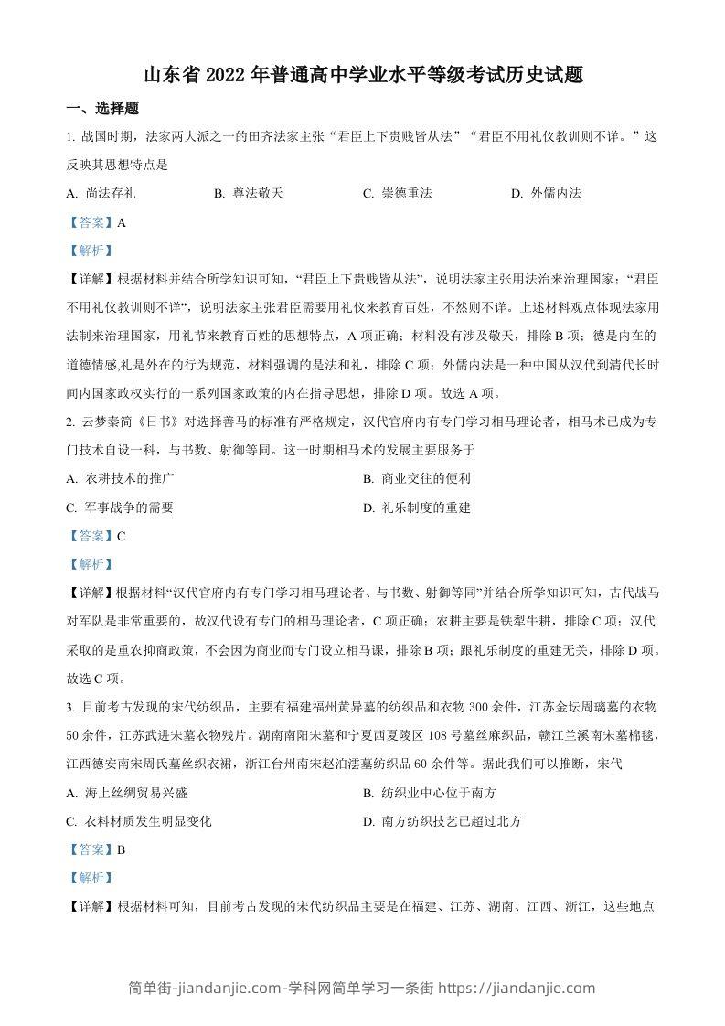 2022年高考历史试卷（山东）（含答案）-简单街-jiandanjie.com