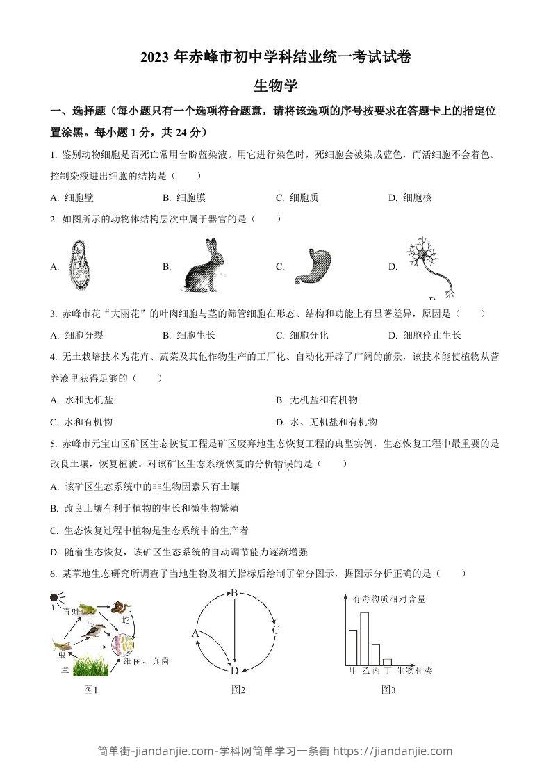 2023年内蒙古赤峰市中考生物真题（空白卷）-简单街-jiandanjie.com