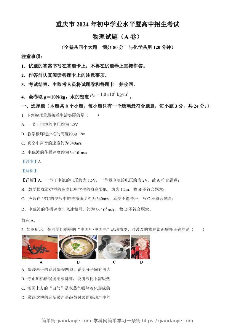 2024年重庆市中考物理试题A卷（含答案）-简单街-jiandanjie.com