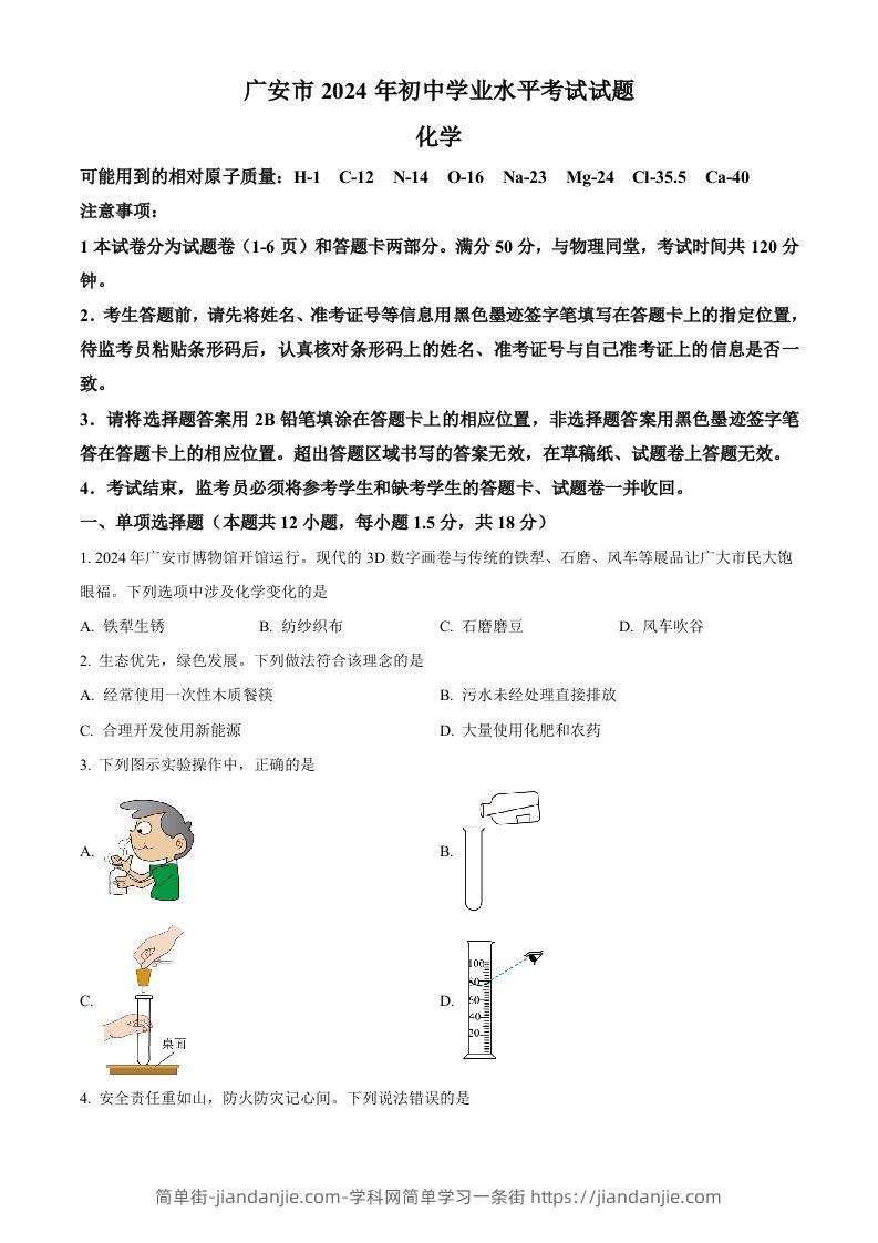 2024年四川省广安市中考化学真题（空白卷）-简单街-jiandanjie.com