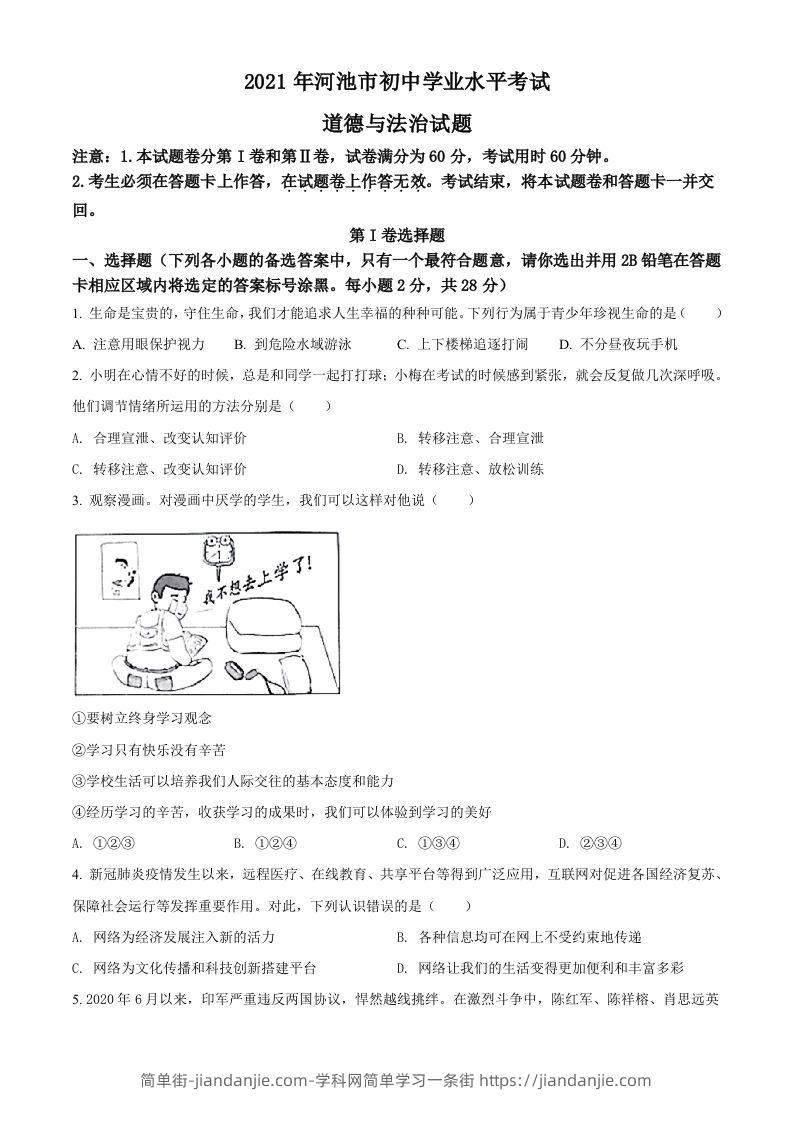 广西河池市2021年中考道德与法治真题（空白卷）-简单街-jiandanjie.com