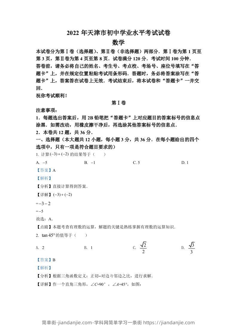 2022年天津市中考数学真题（含答案）-简单街-jiandanjie.com